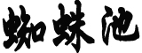 官方回应西安环卫网被指涉黄